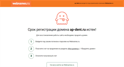 Desktop Screenshot of ap-dent.ru